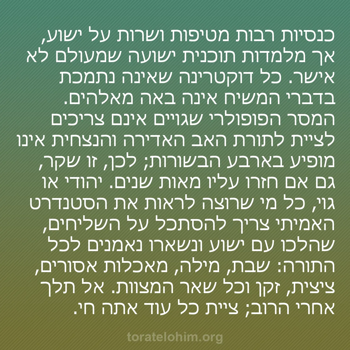 b0563 - פוסט על תורת אלהים: כנסיות רבות מטיפות ושרות על ישוע, אך מלמדות תוכנית ישועה שמעולם...