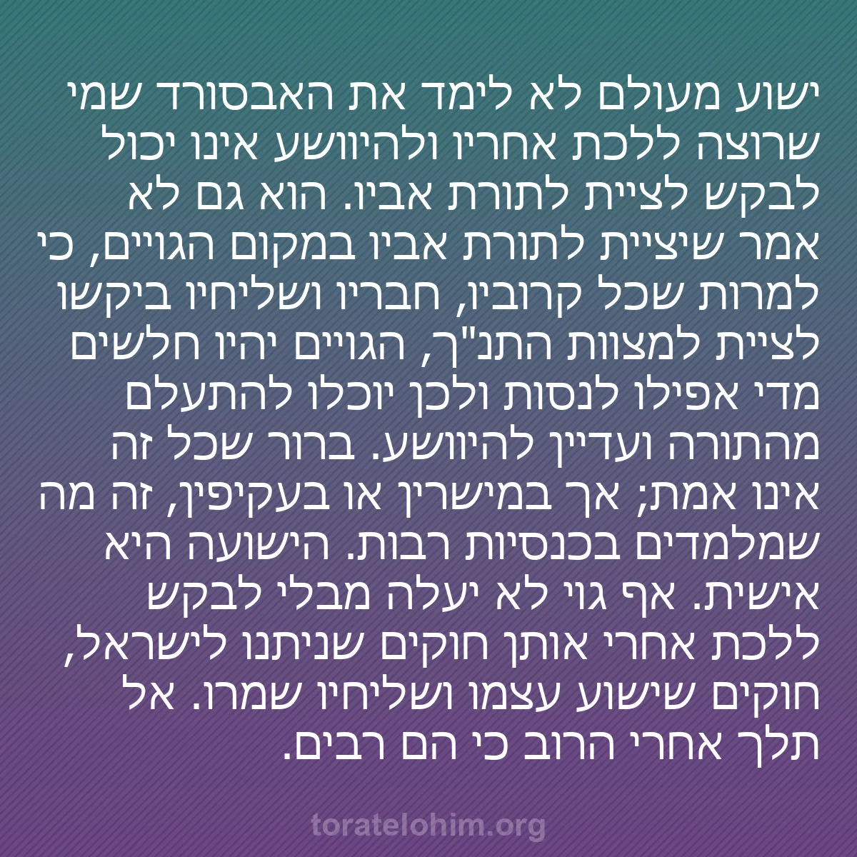 b0564 - פוסט על תורת אלהים: ישוע מעולם לא לימד את האבסורד שמי שרוצה ללכת אחריו ולהיוושע...