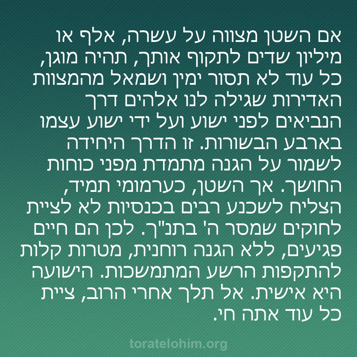 b0565 - פוסט על תורת אלהים: אם השטן מצווה על עשרה, אלף או מיליון שדים לתקוף אותך, תהיה מוגן,...