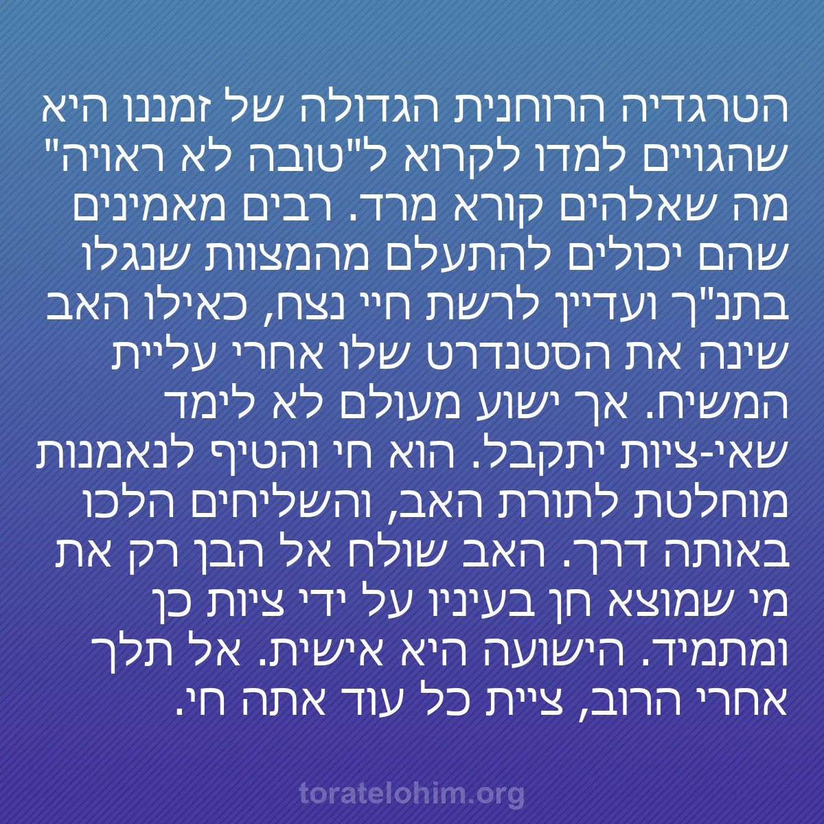 b0567 - פוסט על תורת אלהים: הטרגדיה הרוחנית הגדולה של זמננו היא שהגויים למדו לקרוא ל"טובה...