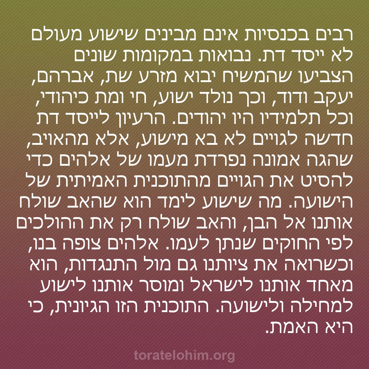 b0568 - פוסט על תורת אלהים: רבים בכנסיות אינם מבינים שישוע מעולם לא ייסד דת. נבואות במקומות...