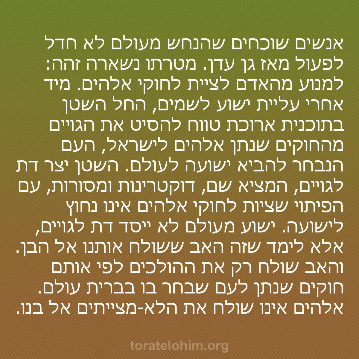 b0569 - פוסט על תורת אלהים: אנשים שוכחים שהנחש מעולם לא חדל לפעול מאז גן עדן. מטרתו נשארה...