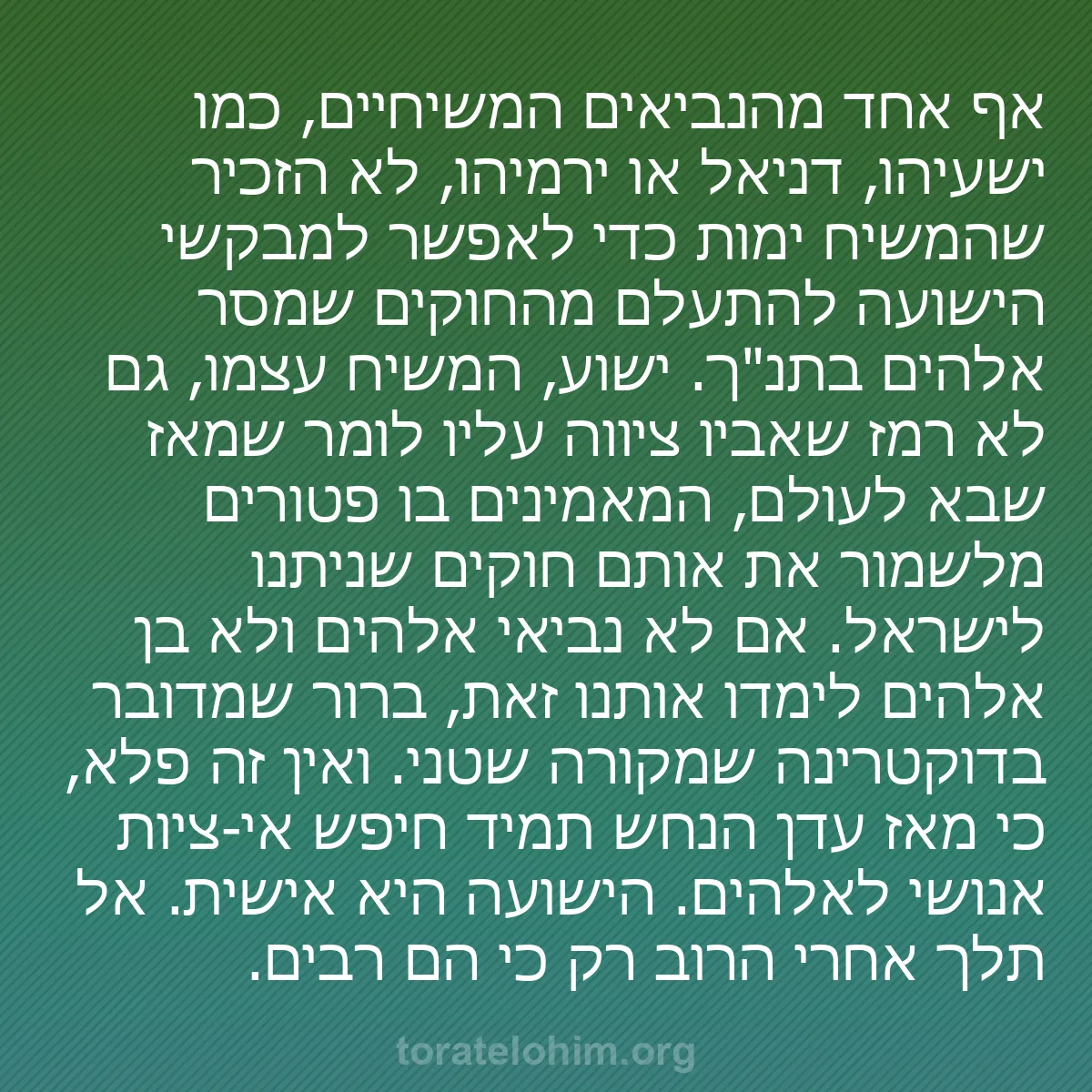 b0570 - פוסט על תורת אלהים: אף אחד מהנביאים המשיחיים, כמו ישעיהו, דניאל או ירמיהו, לא הזכיר...