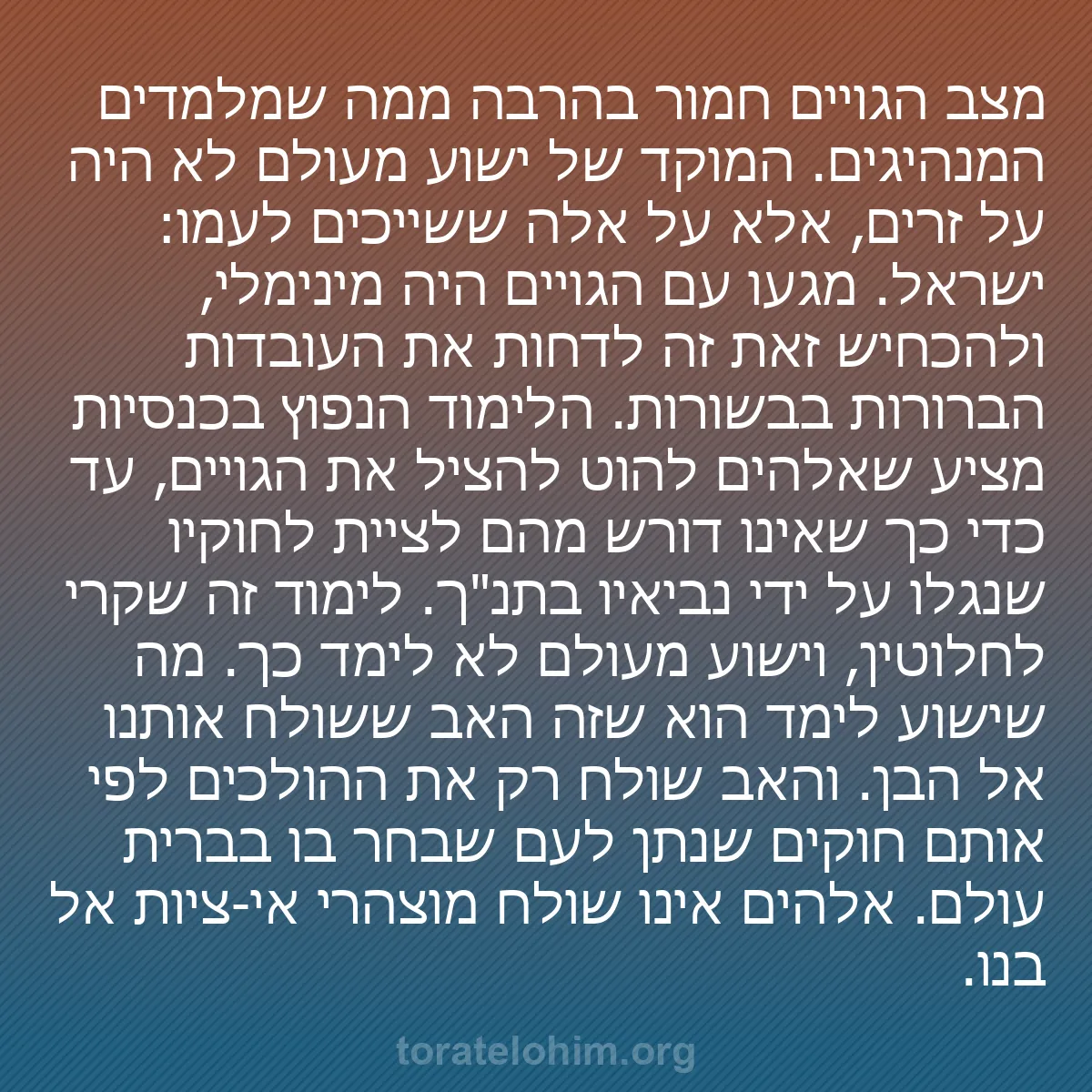 b0572 - פוסט על תורת אלהים: מצב הגויים חמור בהרבה ממה שמלמדים המנהיגים. המוקד של ישוע מעולם...