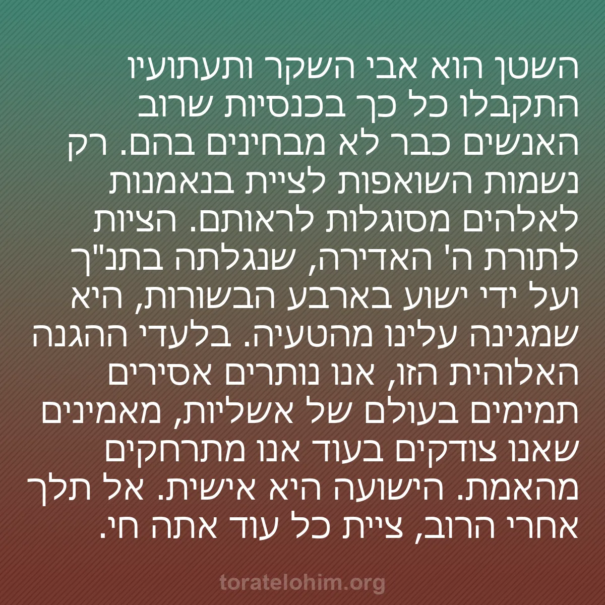 b0573 - פוסט על תורת אלהים: השטן הוא אבי השקר ותעתועיו התקבלו כל כך בכנסיות שרוב האנשים...