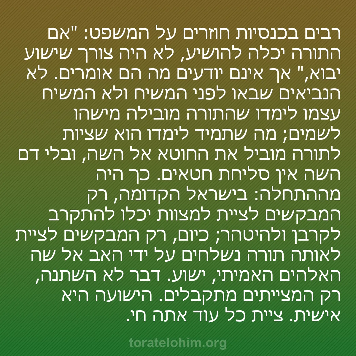 b0576 - פוסט על תורת אלהים: רבים בכנסיות חוזרים על המשפט: "אם התורה יכלה להושיע, לא היה...