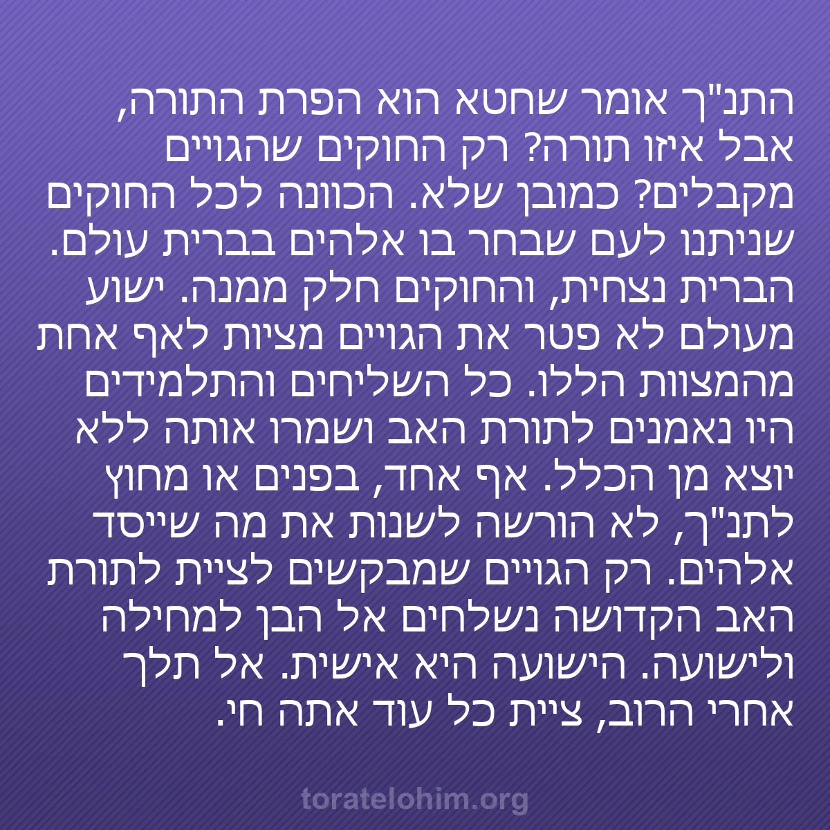 b0578 - פוסט על תורת אלהים: התנ"ך אומר שחטא הוא הפרת התורה, אבל איזו תורה? רק החוקים שהגויים...