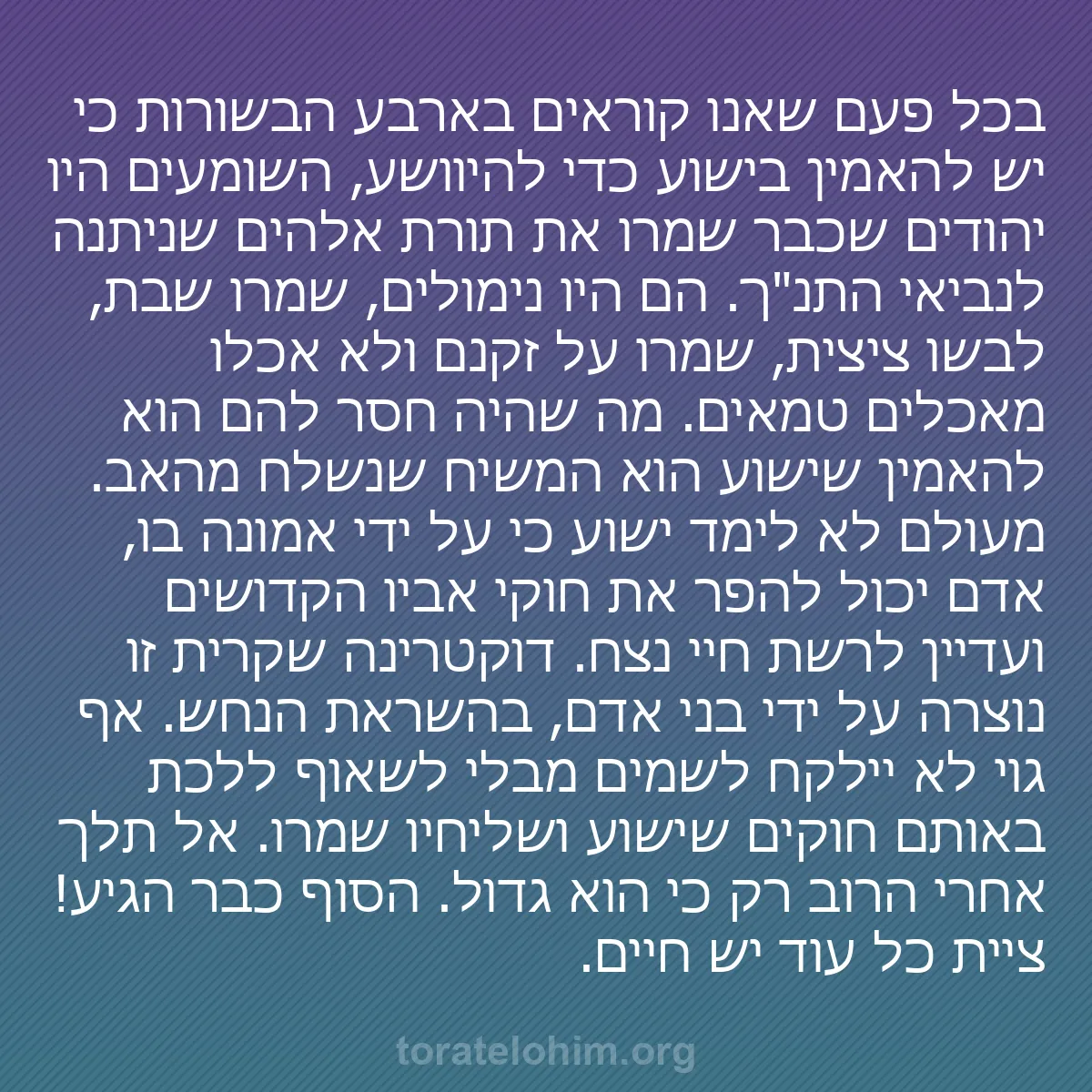 b0582 - פוסט על תורת אלהים: בכל פעם שאנו קוראים בארבע הבשורות כי יש להאמין בישוע כדי להיוושע,...