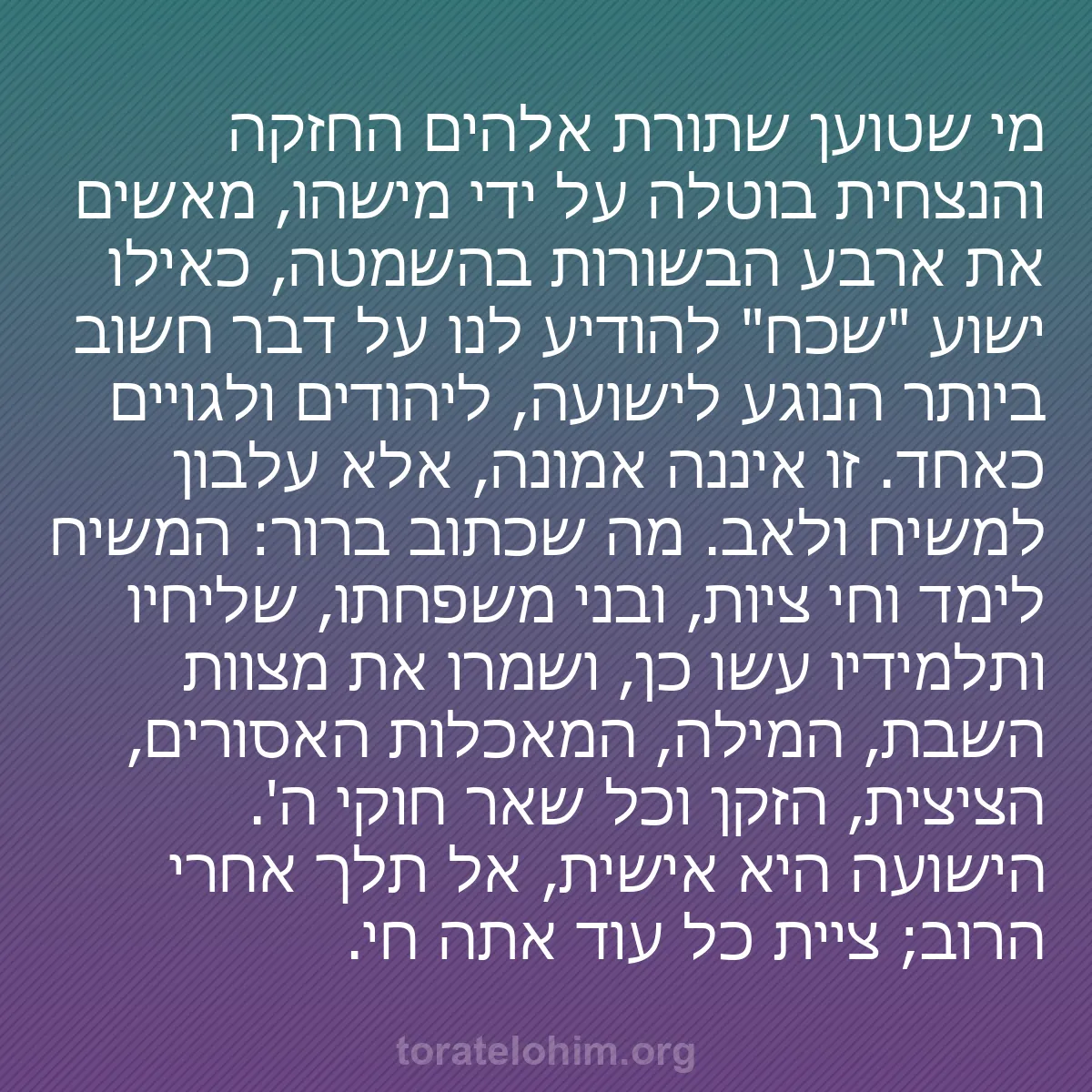 b0584 - פוסט על תורת אלהים: מי שטוען שתורת אלהים החזקה והנצחית בוטלה על ידי מישהו, מאשים...