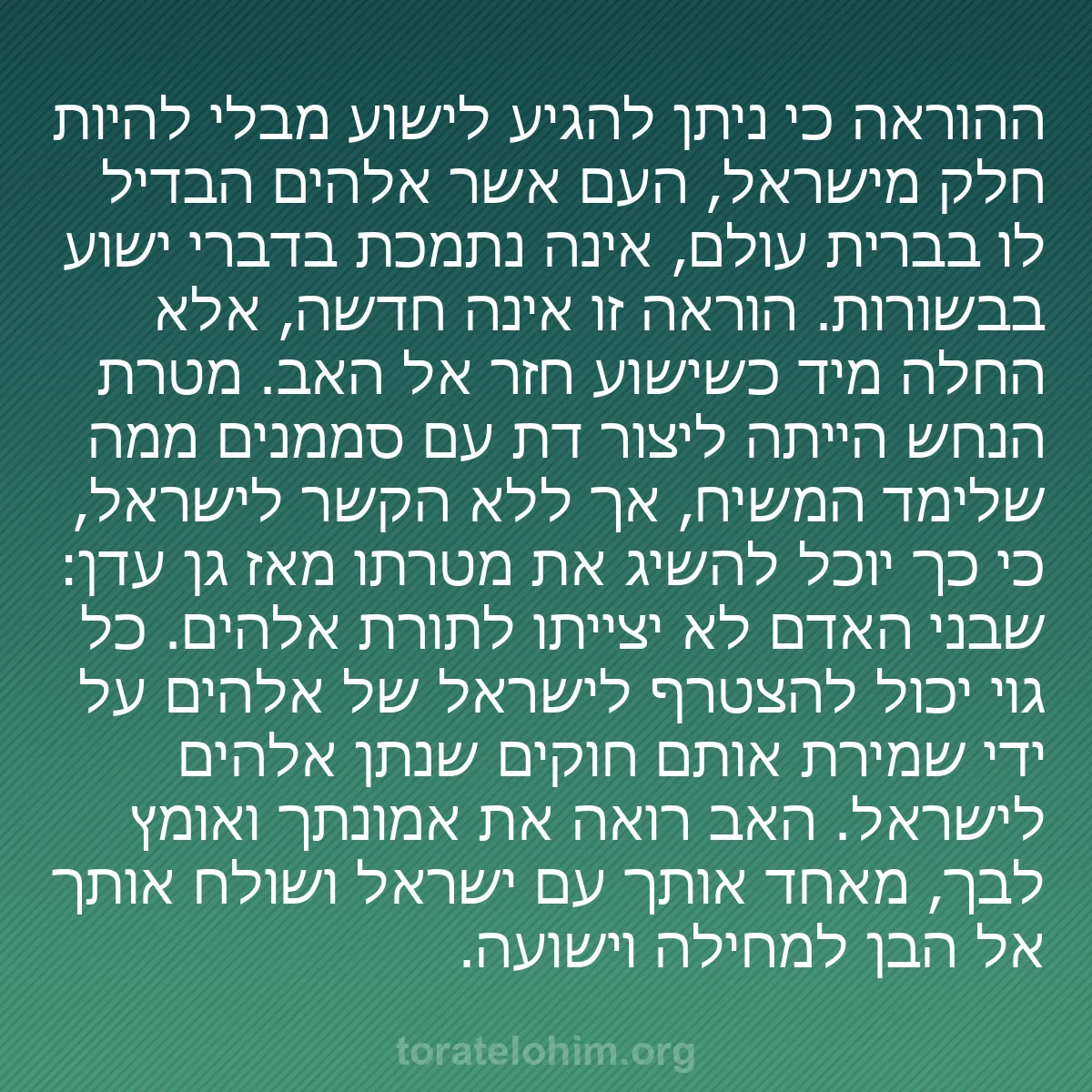 b0585 - פוסט על תורת אלהים: ההוראה כי ניתן להגיע לישוע מבלי להיות חלק מישראל, העם אשר אלהים...