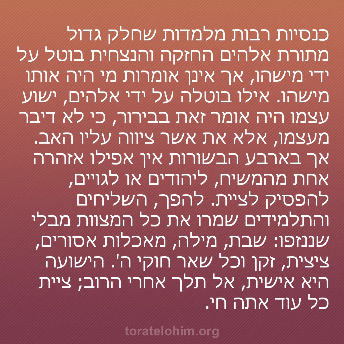 b0586 - פוסט על תורת אלהים: כנסיות רבות מלמדות שחלק גדול מתורת אלהים החזקה והנצחית בוטל...