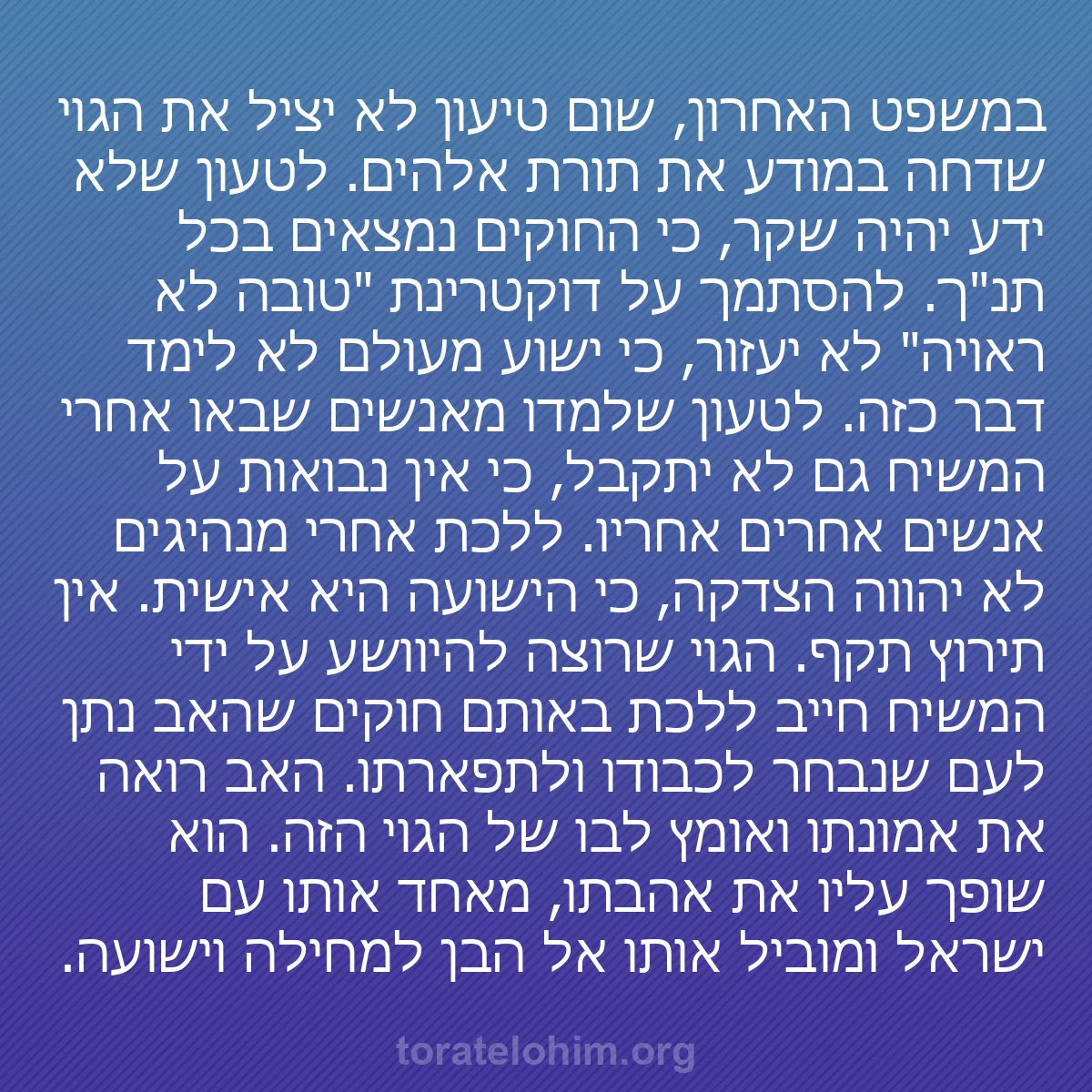 b0587 - פוסט על תורת אלהים: במשפט האחרון, שום טיעון לא יציל את הגוי שדחה במודע את תורת אלהים....