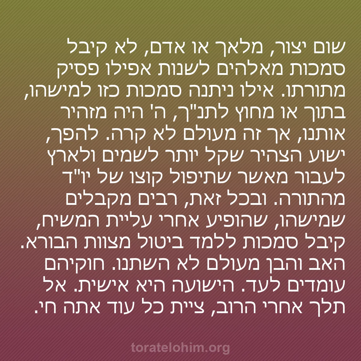 b0588 - פוסט על תורת אלהים: שום יצור, מלאך או אדם, לא קיבל סמכות מאלהים לשנות אפילו פסיק...