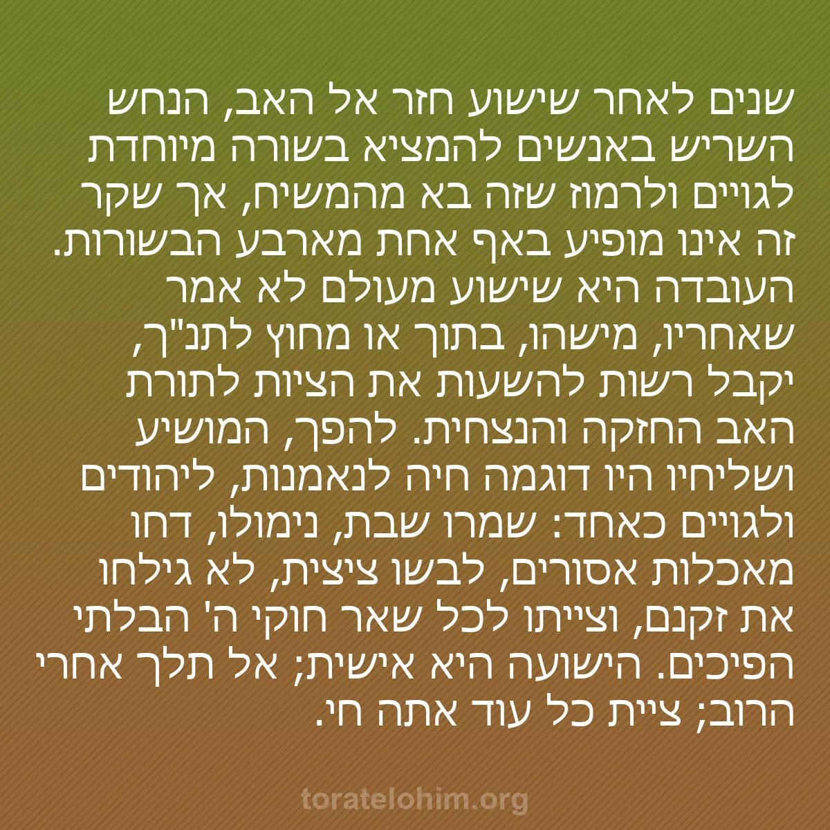 b0589 - פוסט על תורת אלהים: שנים לאחר שישוע חזר אל האב, הנחש השריש באנשים להמציא בשורה מיוחדת...