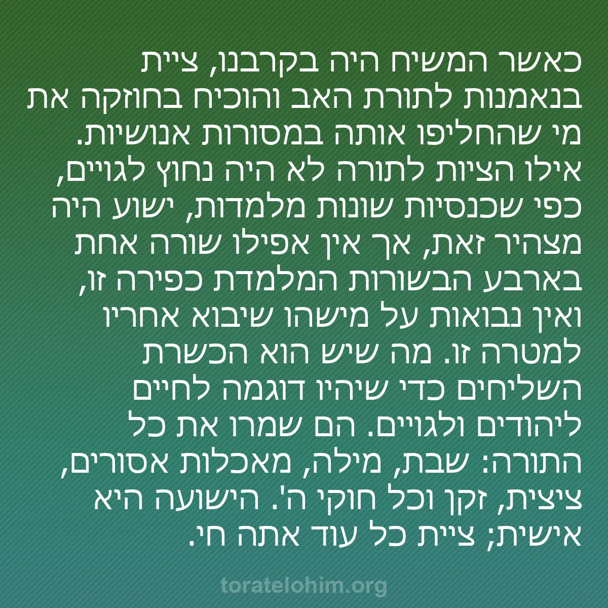 b0590 - פוסט על תורת אלהים: כאשר המשיח היה בקרבנו, ציית בנאמנות לתורת האב והוכיח בחוזקה...