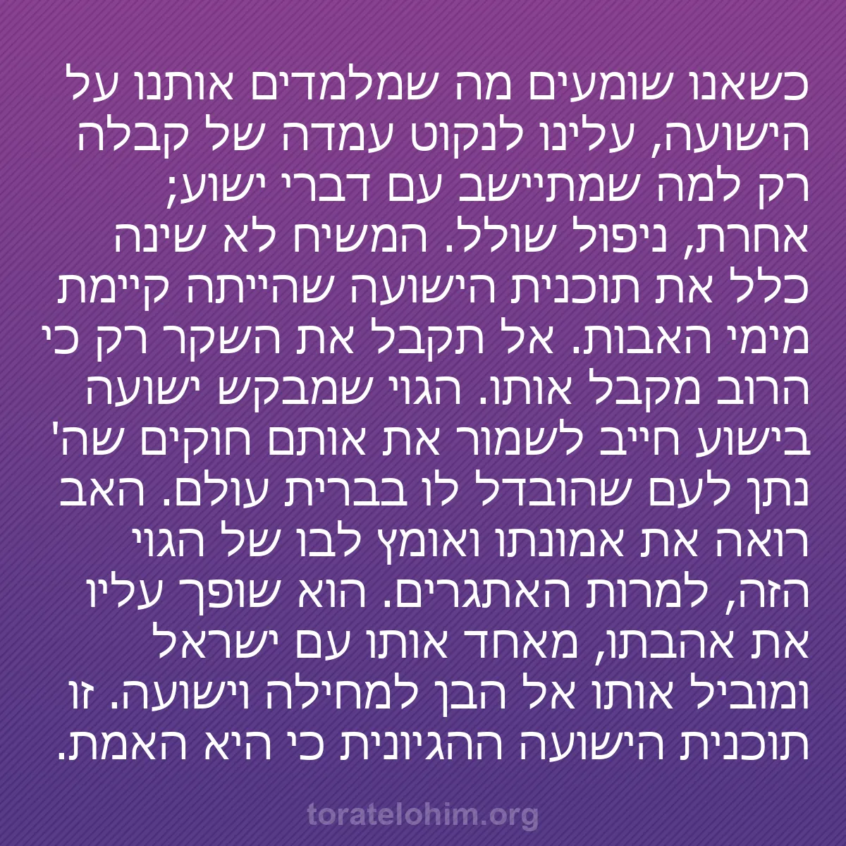 b0591 - פוסט על תורת אלהים: כשאנו שומעים מה שמלמדים אותנו על הישועה, עלינו לנקוט עמדה של...