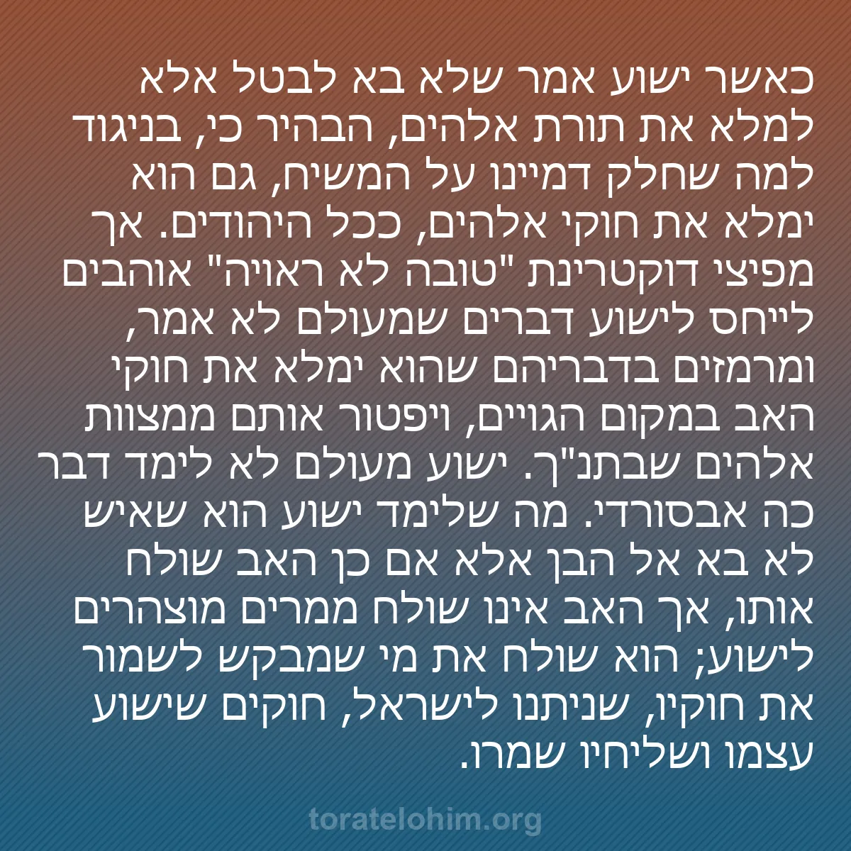 b0592 - פוסט על תורת אלהים: כאשר ישוע אמר שלא בא לבטל אלא למלא את תורת אלהים, הבהיר כי,...