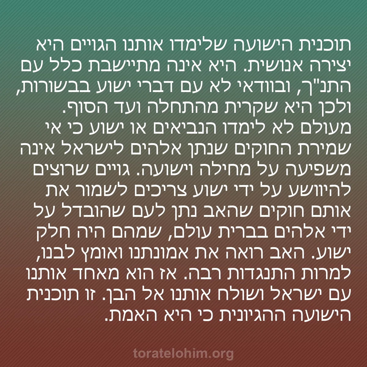 b0593 - פוסט על תורת אלהים: תוכנית הישועה שלימדו אותנו הגויים היא יצירה אנושית. היא אינה...