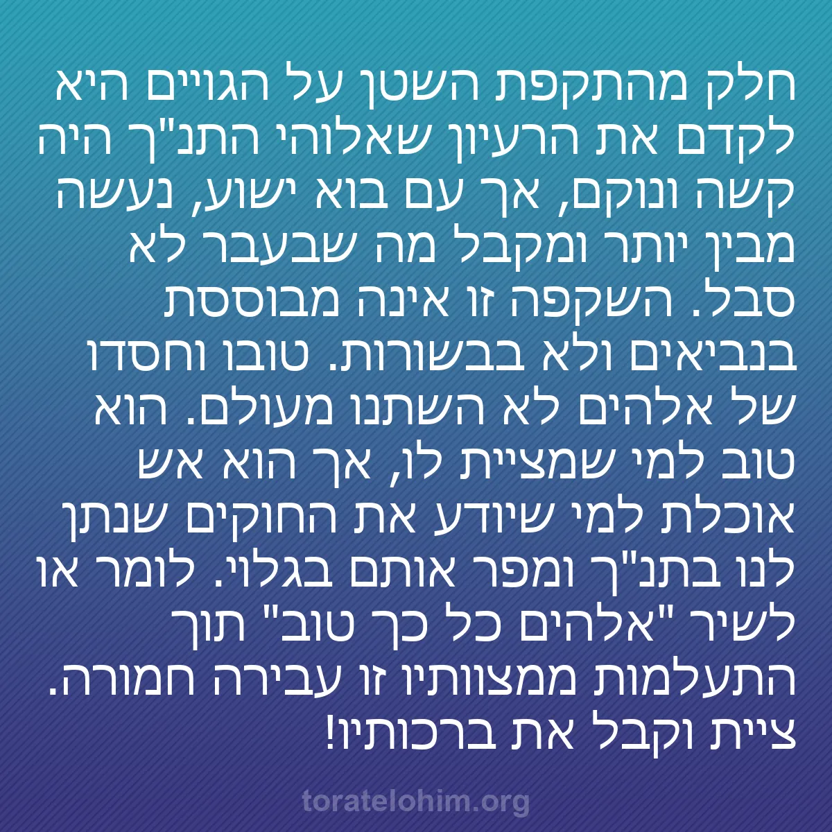 b0595 - פוסט על תורת אלהים: חלק מהתקפת השטן על הגויים היא לקדם את הרעיון שאלוהי התנ"ך היה...