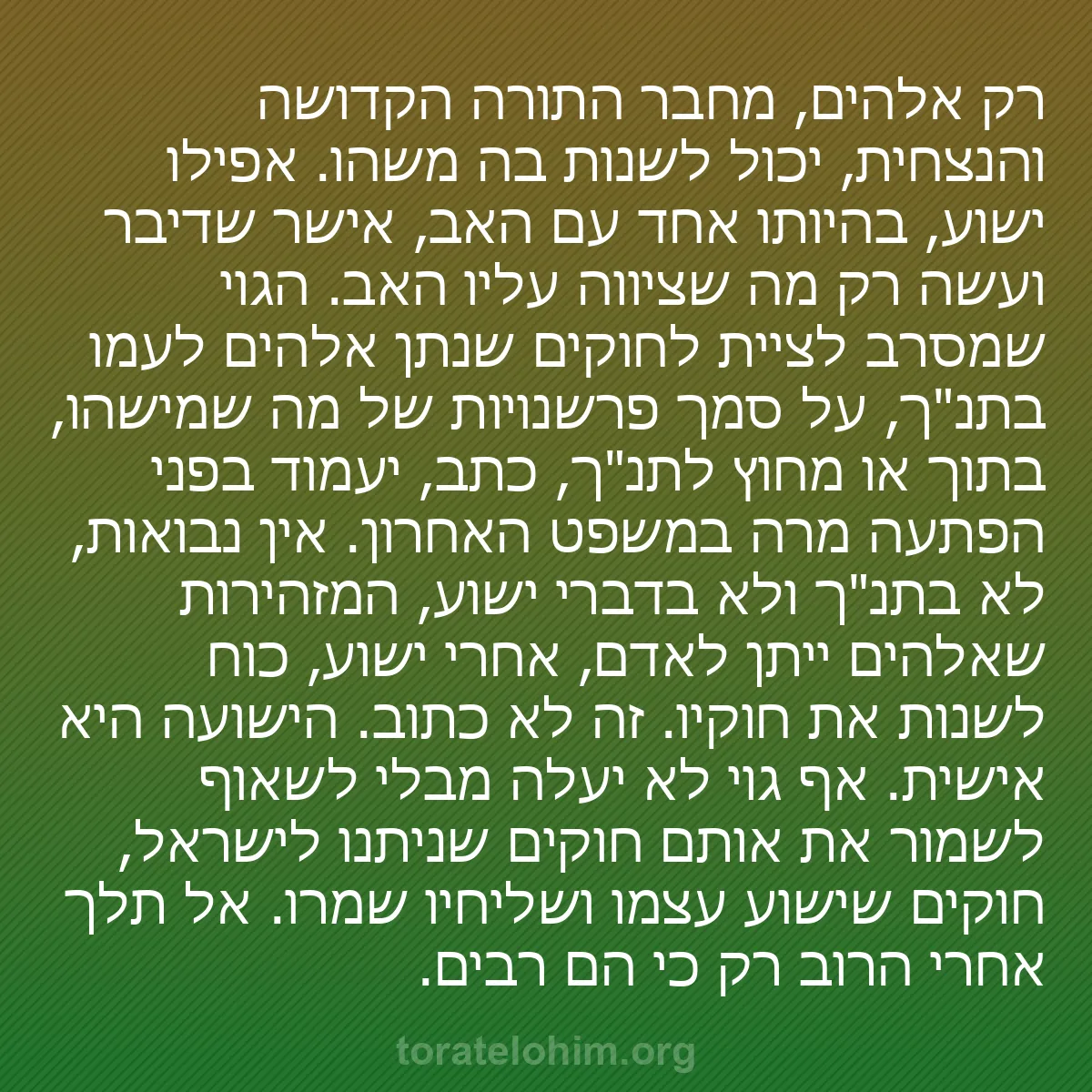 b0596 - פוסט על תורת אלהים: רק אלהים, מחבר התורה הקדושה והנצחית, יכול לשנות בה משהו. אפילו...