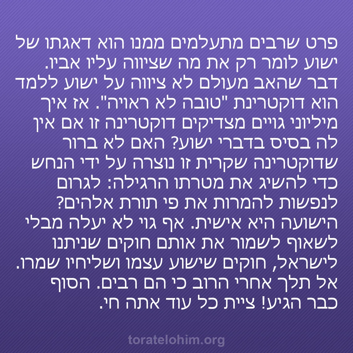 b0598 - פוסט על תורת אלהים: פרט שרבים מתעלמים ממנו הוא דאגתו של ישוע לומר רק את מה שציווה...