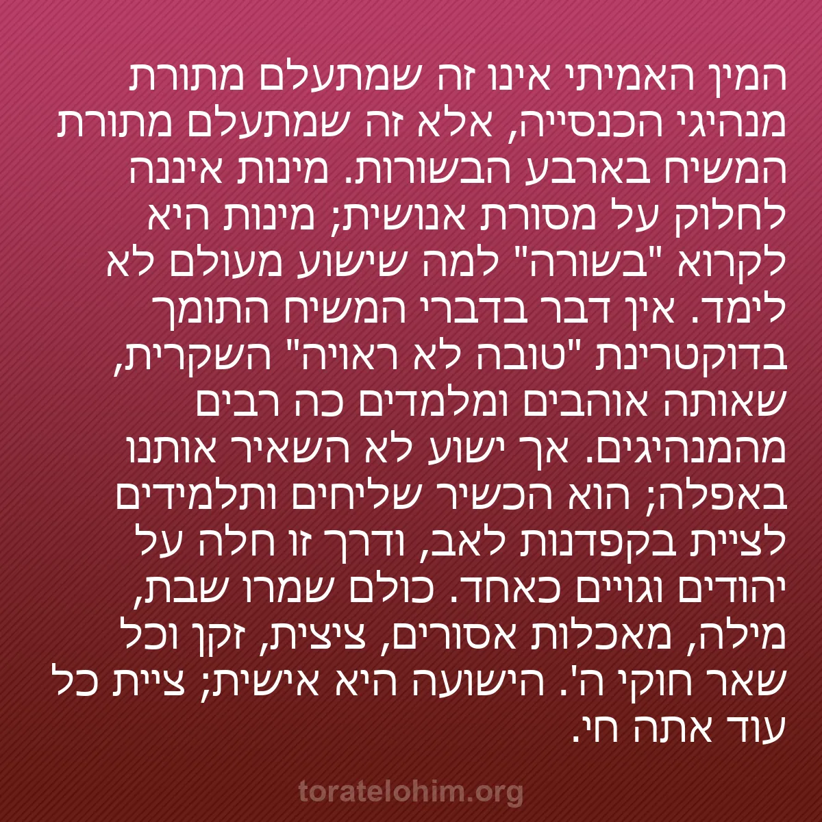 b0599 - פוסט על תורת אלהים: המין האמיתי אינו זה שמתעלם מתורת מנהיגי הכנסייה, אלא זה שמתעלם...