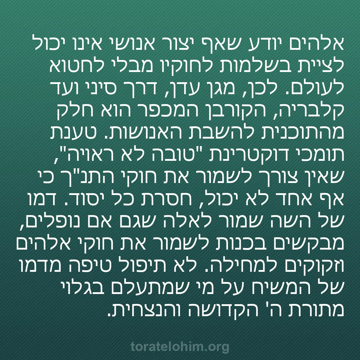 b0600 - פוסט על תורת אלהים: אלהים יודע שאף יצור אנושי אינו יכול לציית בשלמות לחוקיו מבלי...