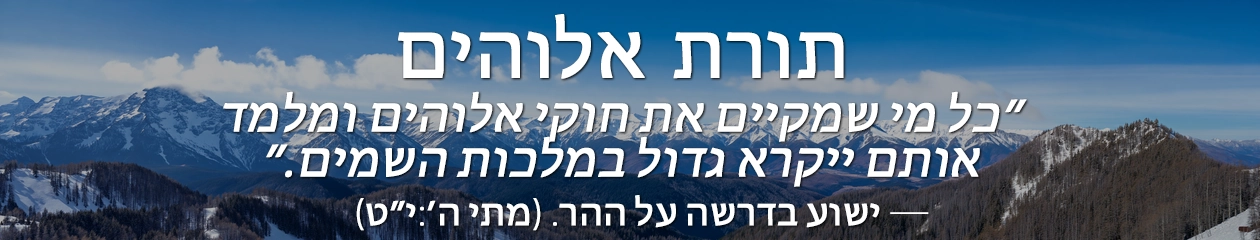 תורת אלהים